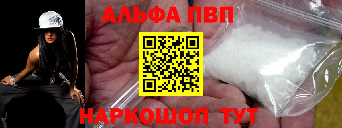 Альфа ПВП кристаллы Вышний Волочёк