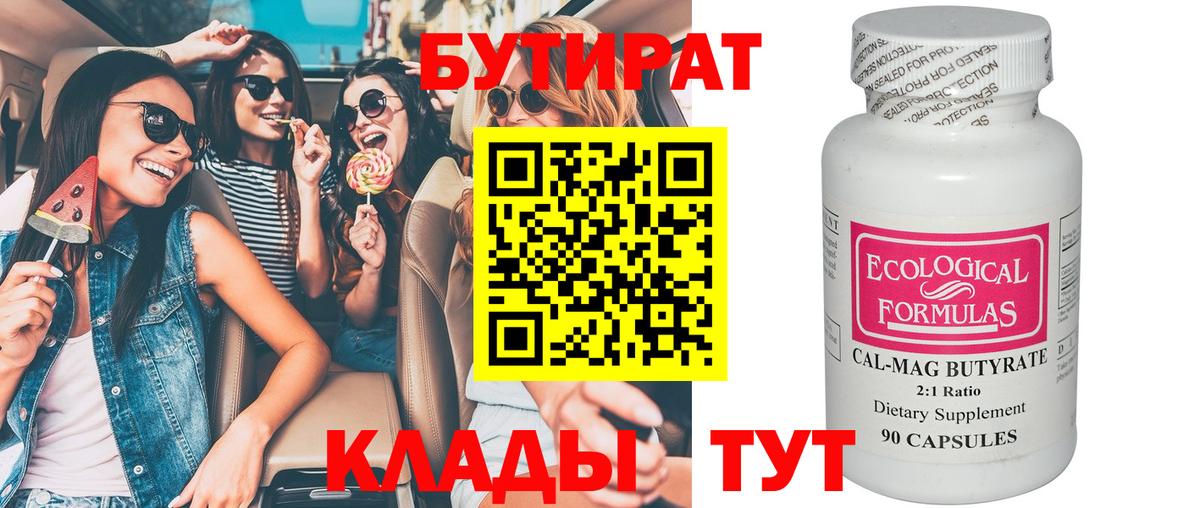 Бутират  Вход с VPN  Вышний Волочёк  БУТИРАТ GHB 