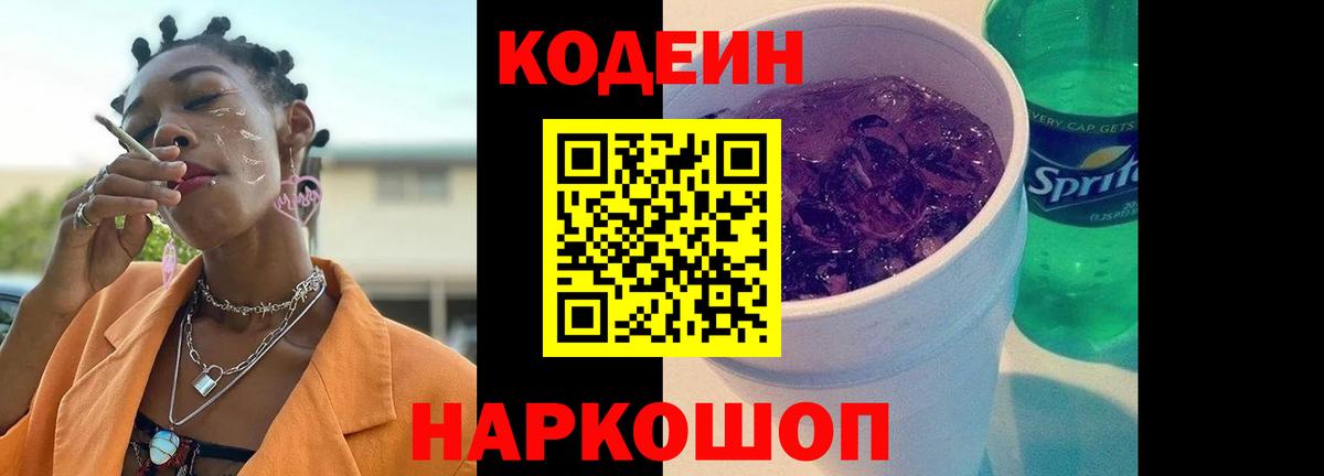 Вышний Волочёк  Codein напиток Lean (лин)  Кодеин Purple Drank  Вход с VPN 