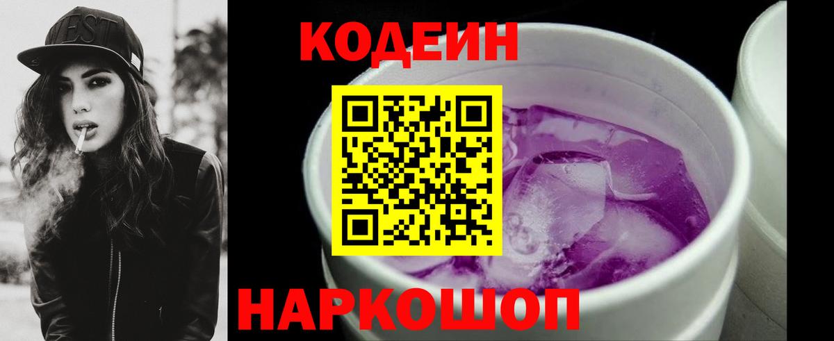 Кодеиновый сироп Lean напиток Lean (лин) Вышний Волочёк